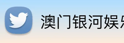澳门银河娱乐官网 logo